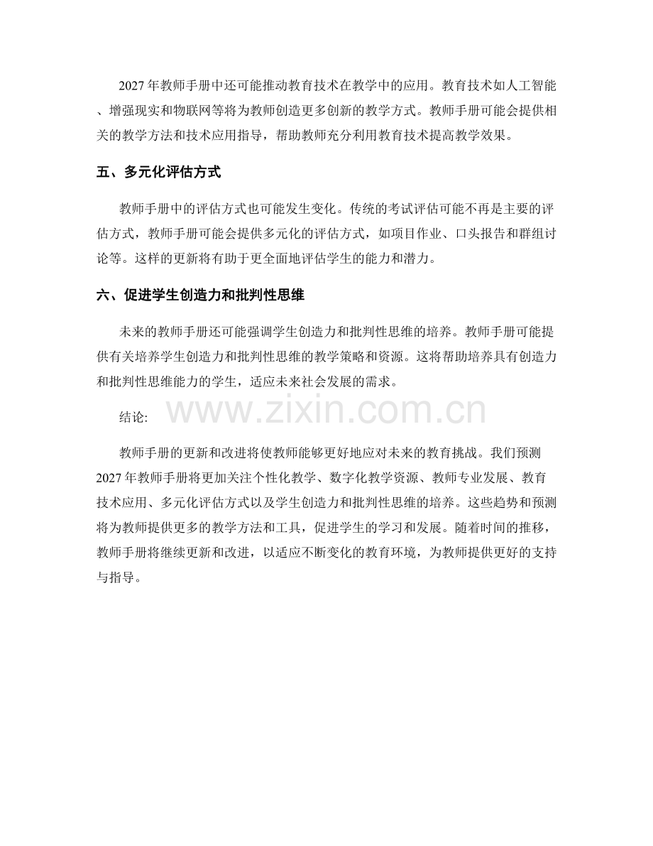 2027年教师手册的趋势与更新预测.docx_第2页