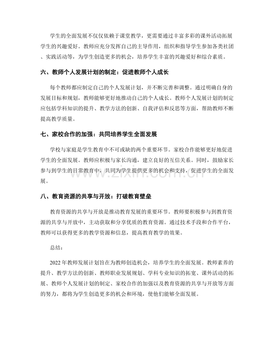 2022年教师发展计划：创造机会培养学生全面发展.docx_第2页