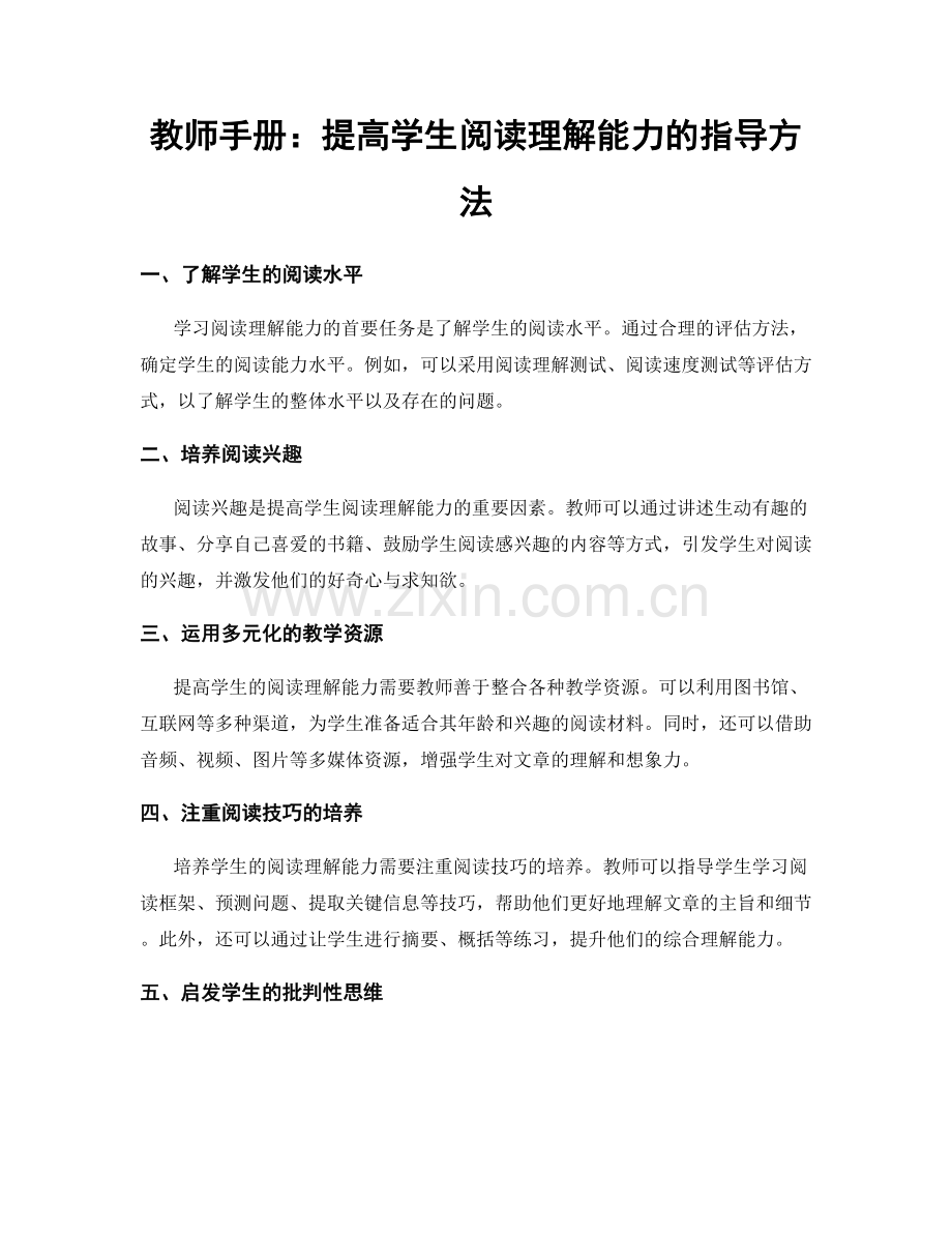 教师手册：提高学生阅读理解能力的指导方法.docx_第1页