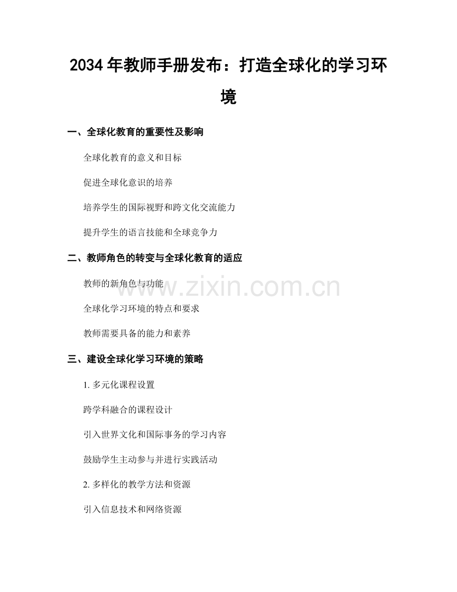 2034年教师手册发布：打造全球化的学习环境.docx_第1页