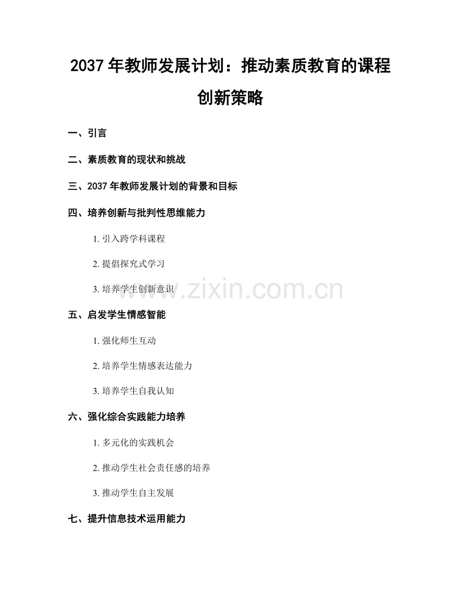 2037年教师发展计划：推动素质教育的课程创新策略.docx_第1页