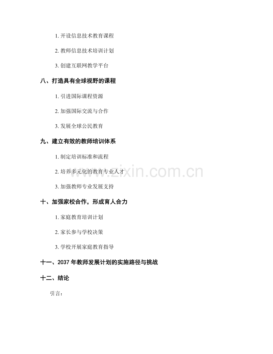 2037年教师发展计划：推动素质教育的课程创新策略.docx_第2页