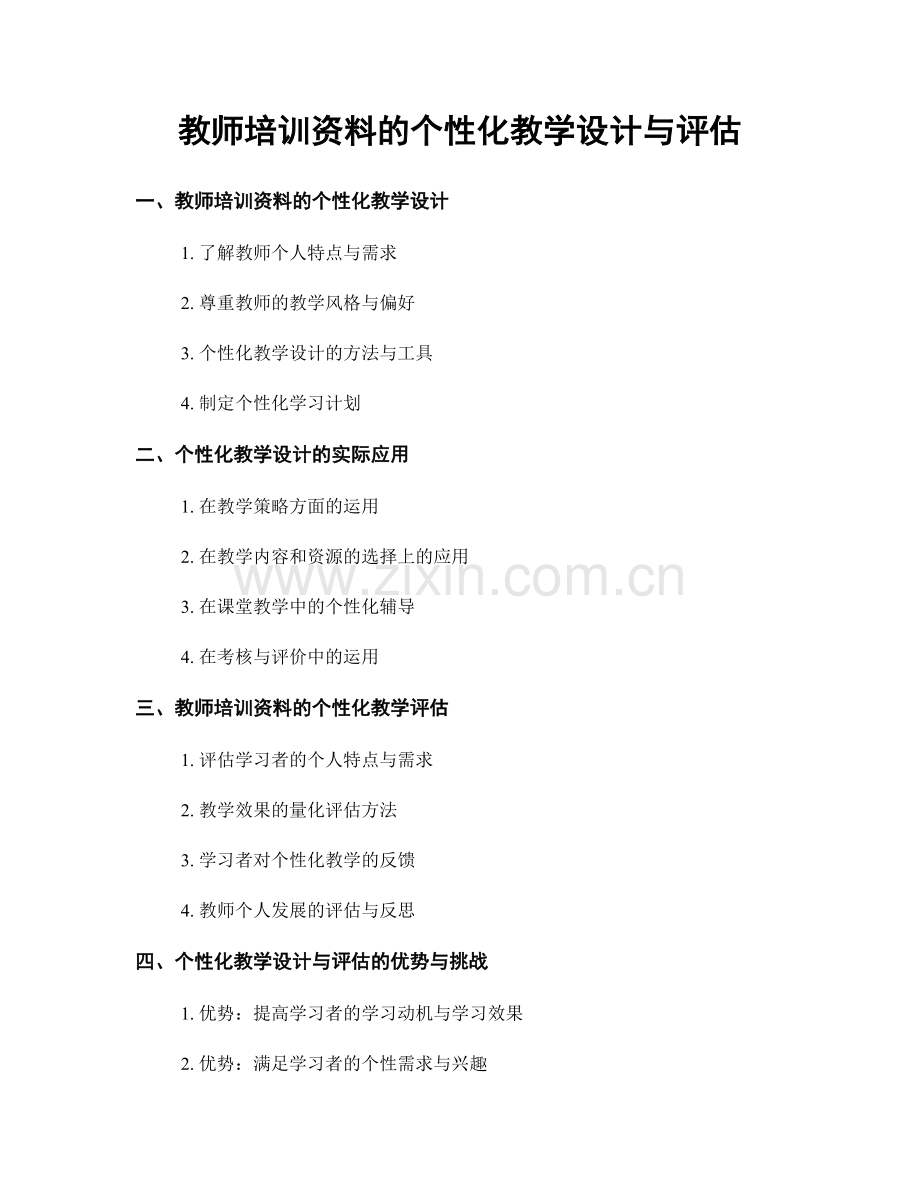 教师培训资料的个性化教学设计与评估.docx_第1页