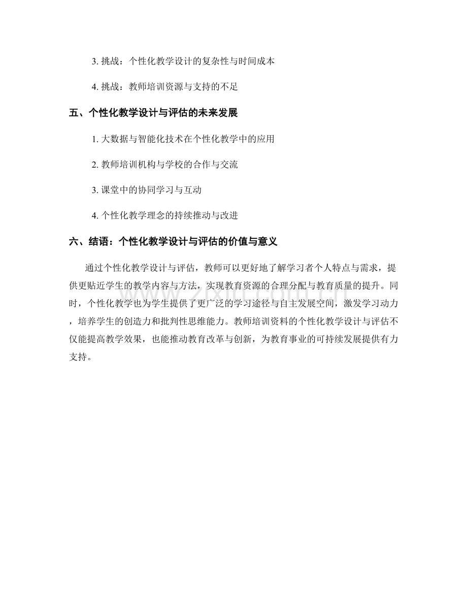 教师培训资料的个性化教学设计与评估.docx_第2页