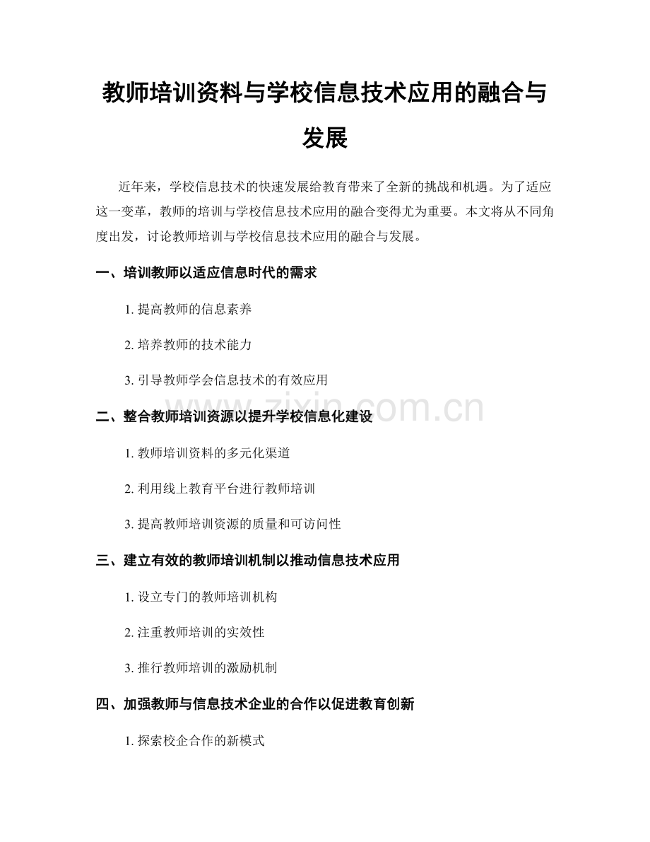 教师培训资料与学校信息技术应用的融合与发展.docx_第1页