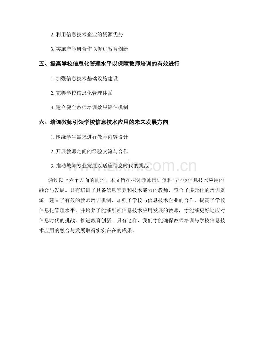 教师培训资料与学校信息技术应用的融合与发展.docx_第2页