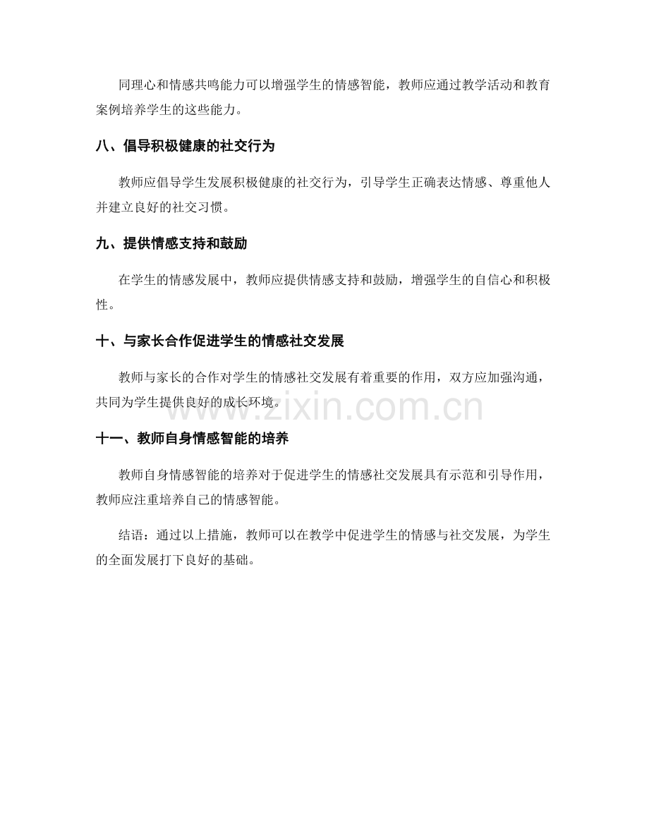 教师手册：促进学生的情感与社交发展.docx_第2页