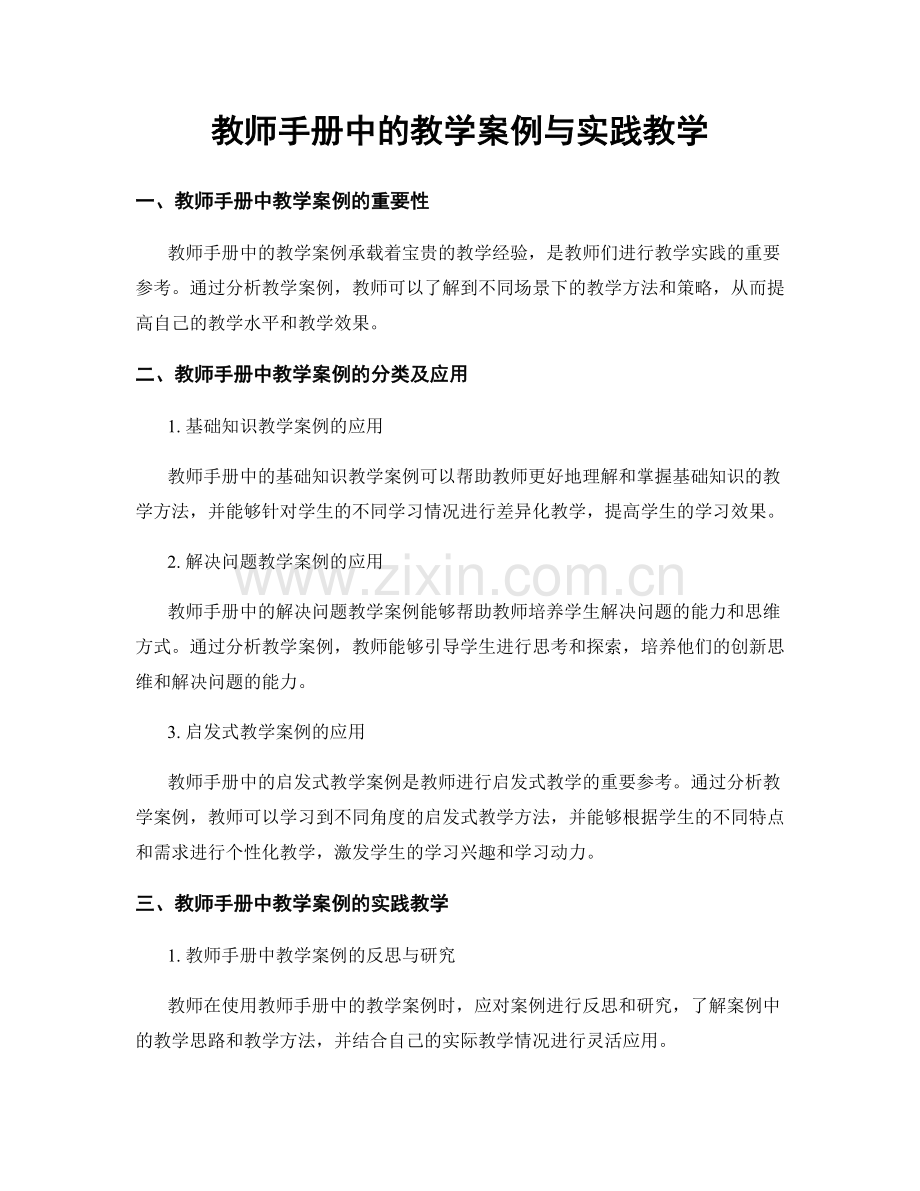 教师手册中的教学案例与实践教学.docx_第1页