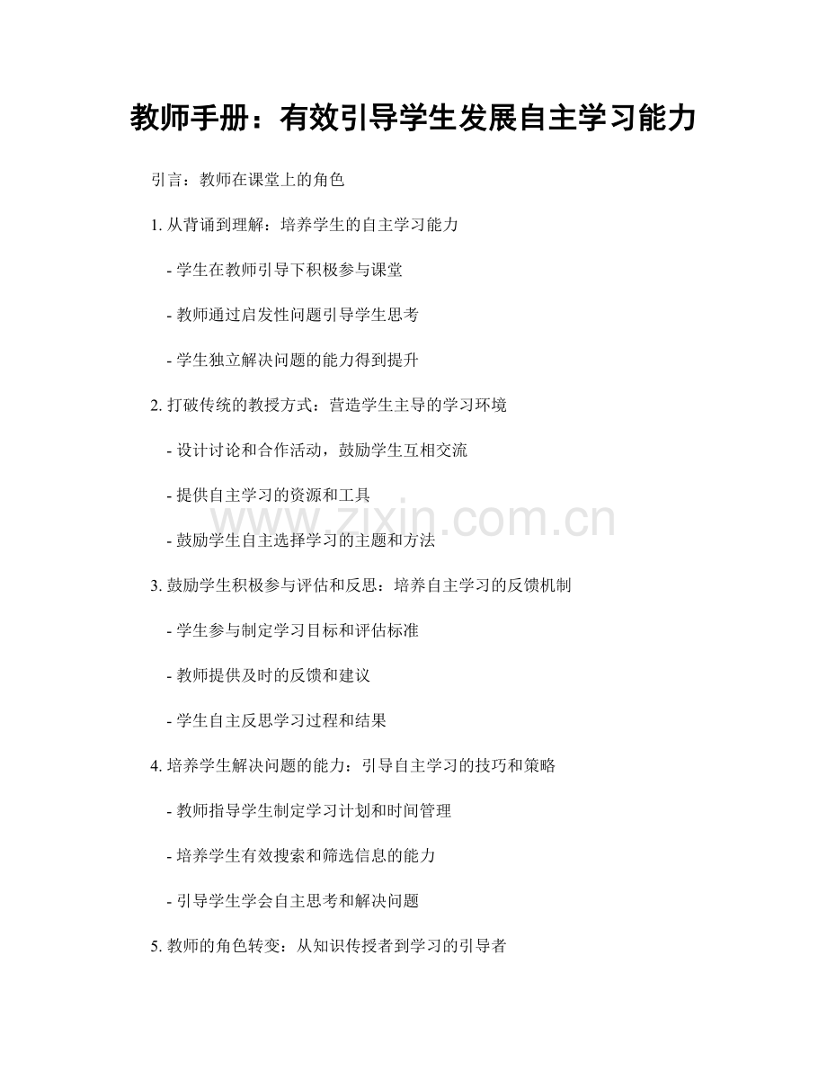 教师手册：有效引导学生发展自主学习能力.docx_第1页