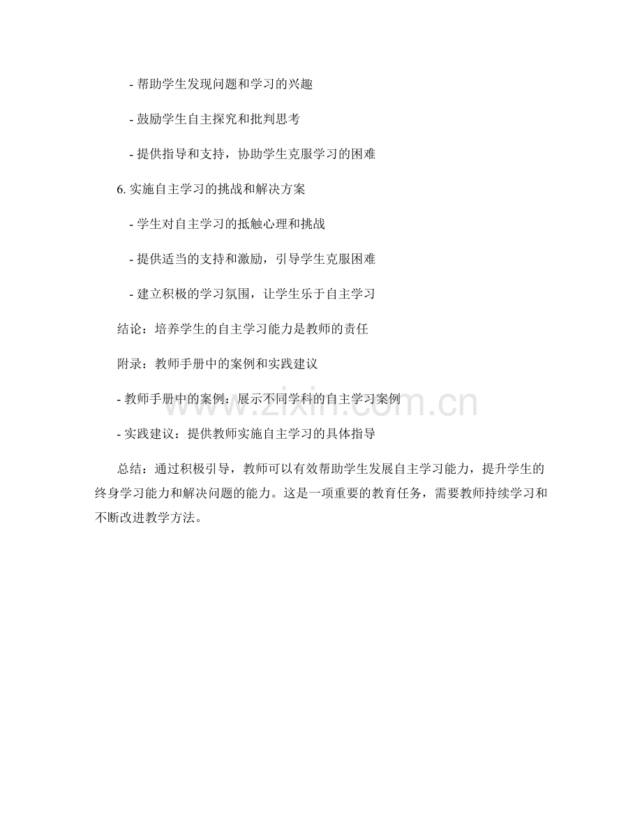 教师手册：有效引导学生发展自主学习能力.docx_第2页