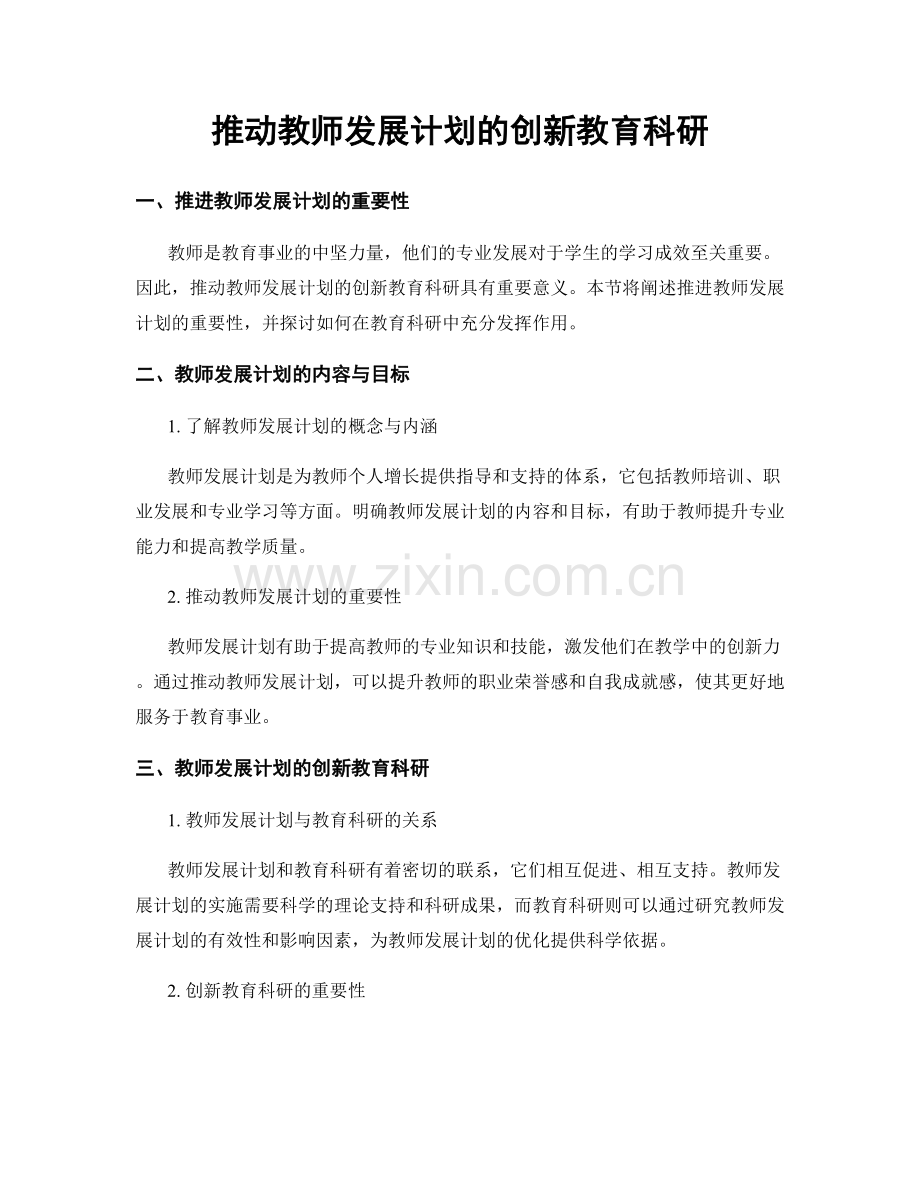 推动教师发展计划的创新教育科研.docx_第1页