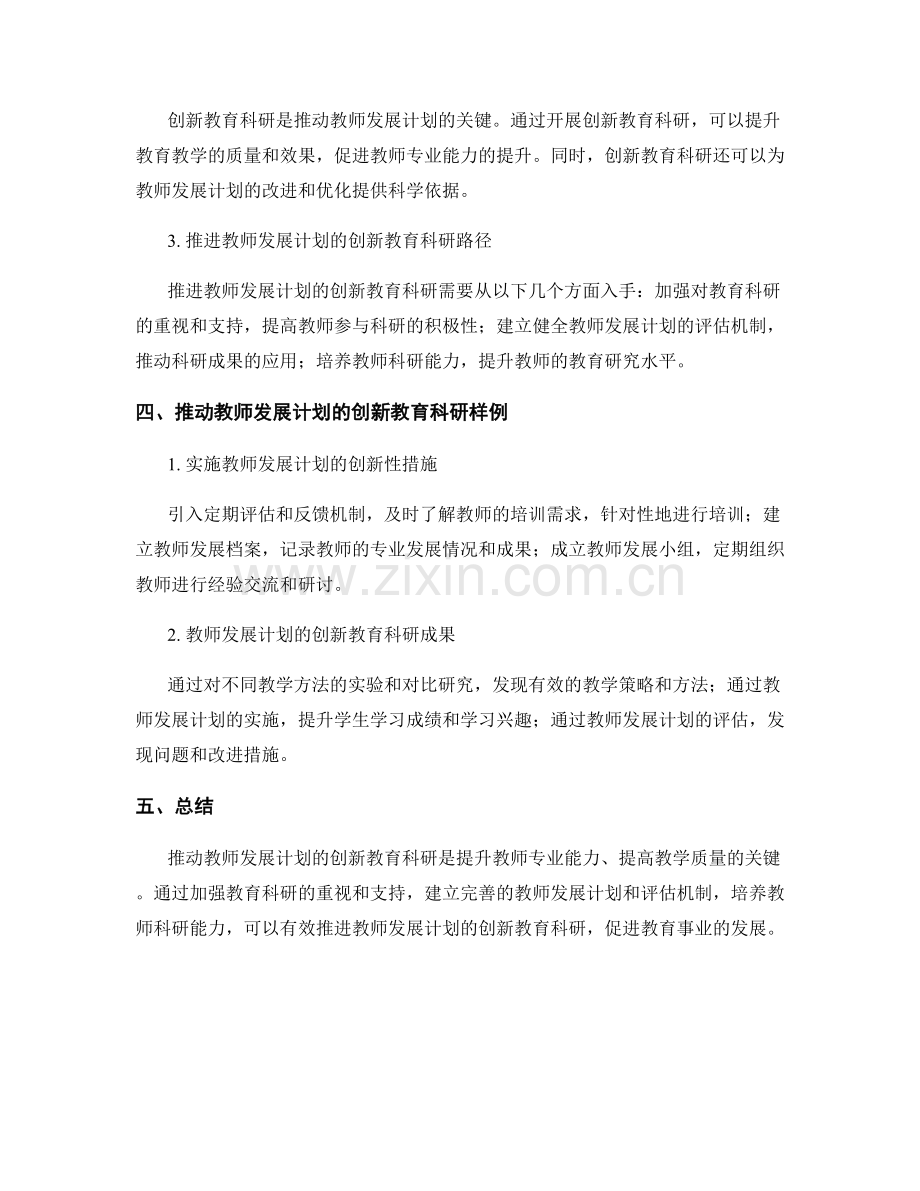 推动教师发展计划的创新教育科研.docx_第2页