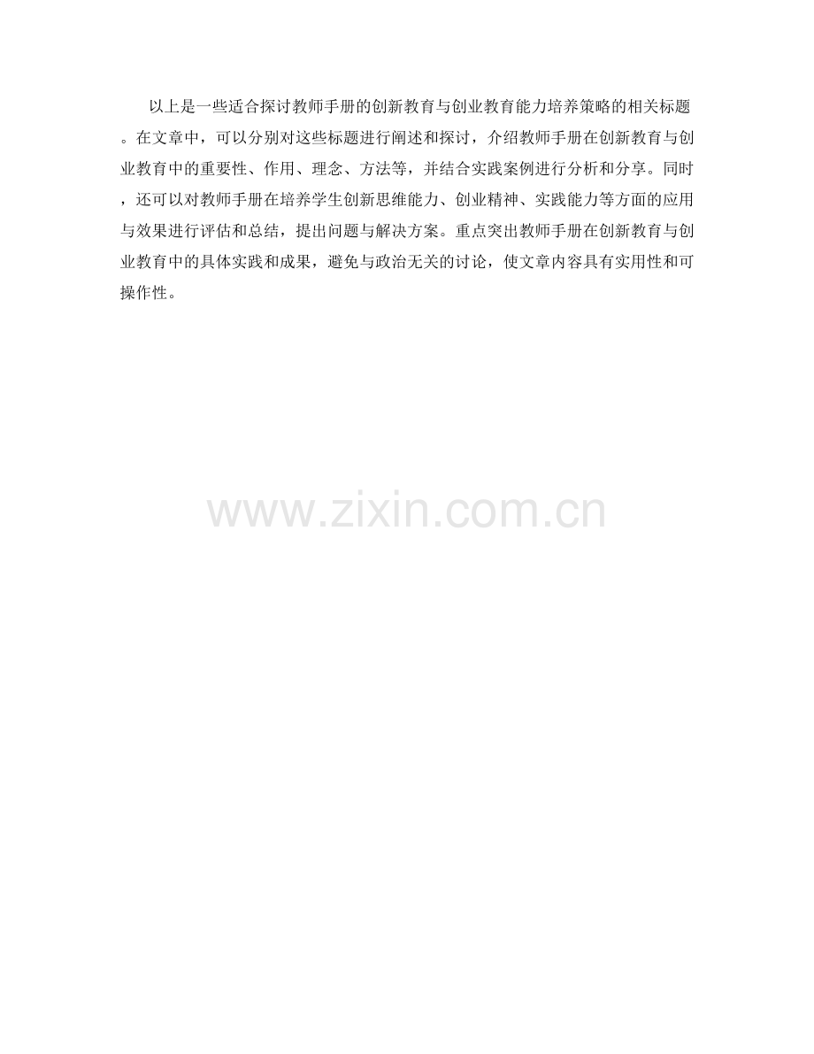 教师手册的创新教育与创业教育能力培养策略研究与实践探索.docx_第2页