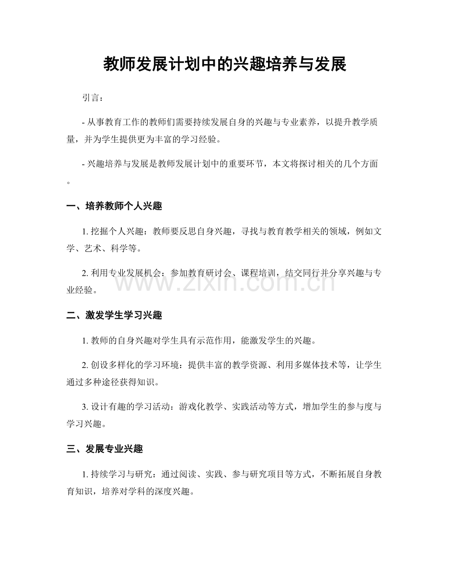 教师发展计划中的兴趣培养与发展.docx_第1页