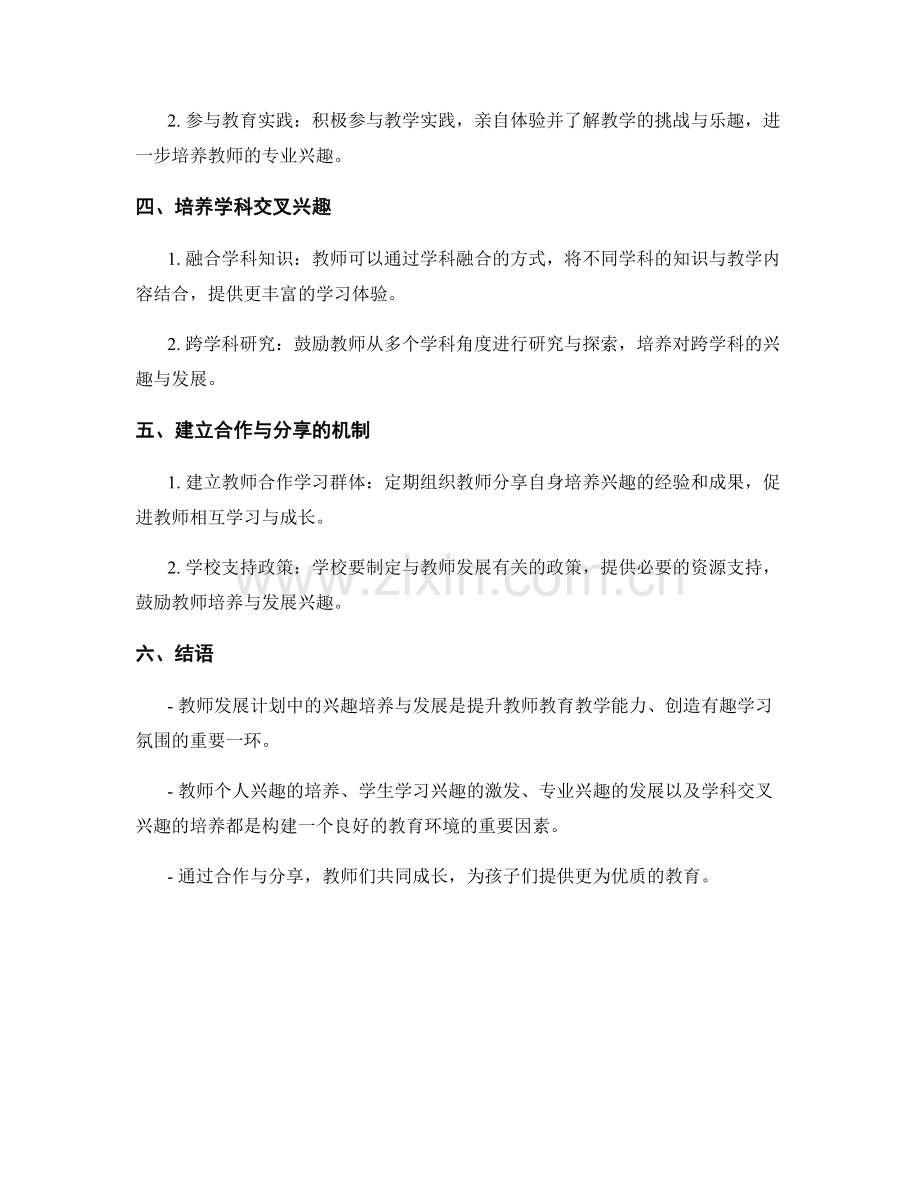 教师发展计划中的兴趣培养与发展.docx_第2页