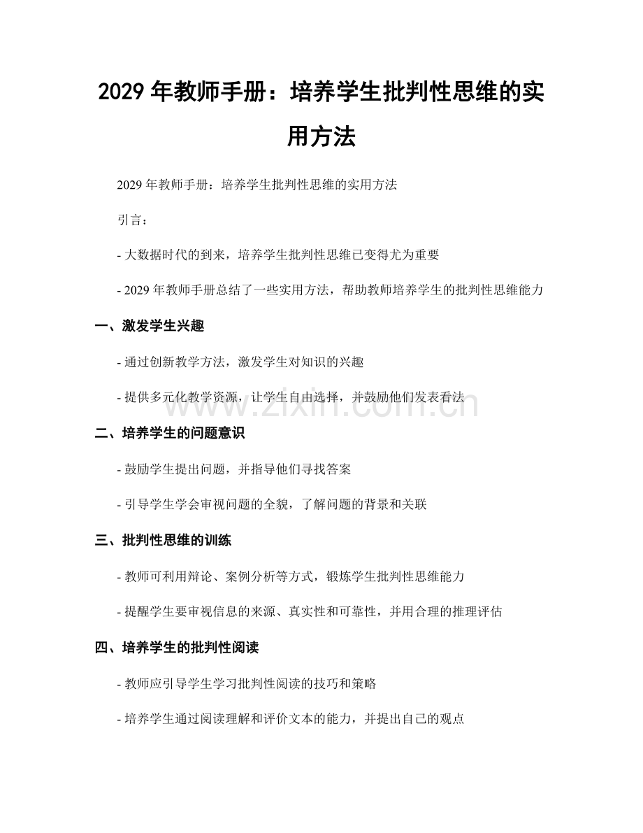 2029年教师手册：培养学生批判性思维的实用方法.docx_第1页