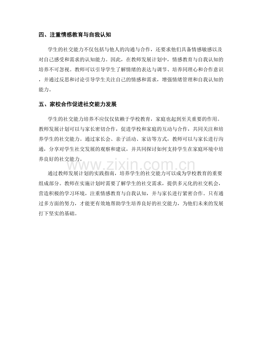 教师发展计划实践指南：培养学生的社交能力.docx_第2页