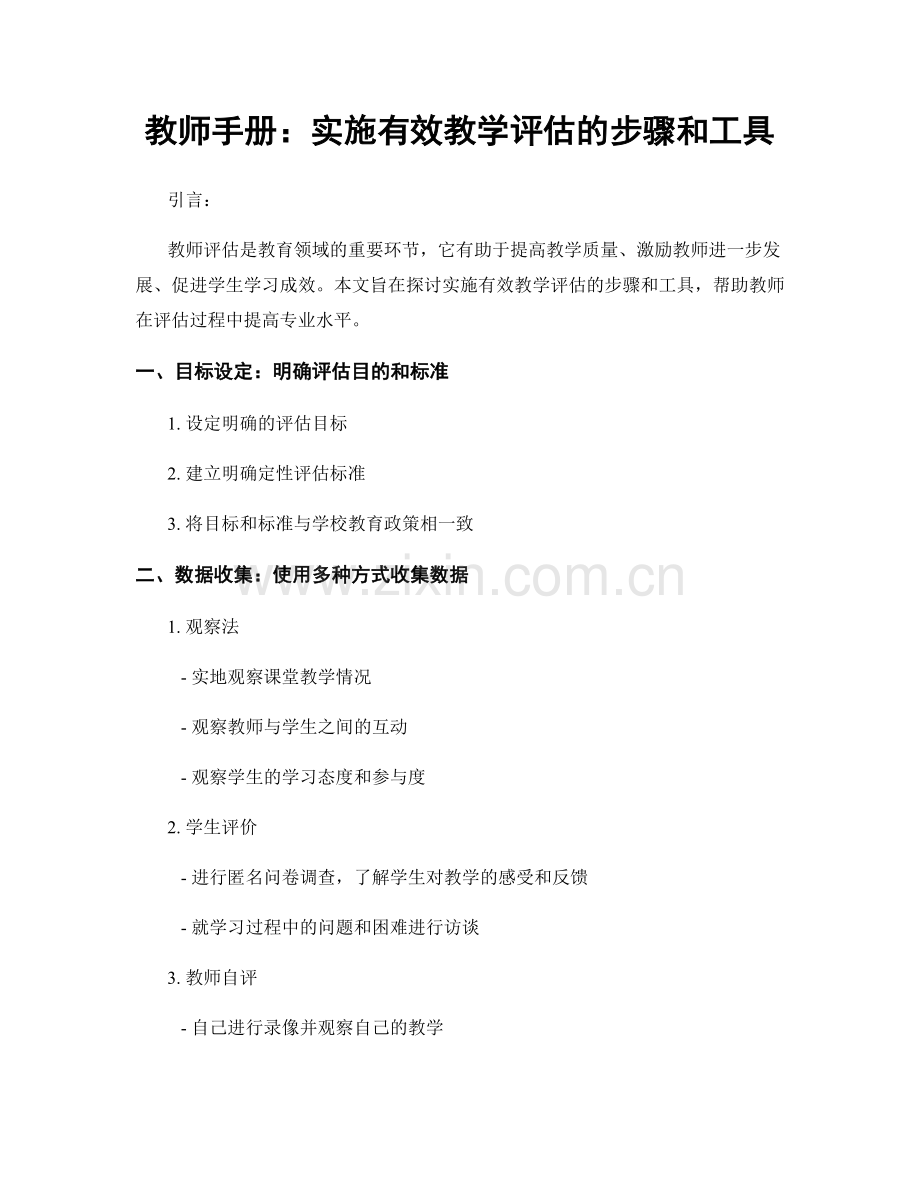 教师手册：实施有效教学评估的步骤和工具.docx_第1页