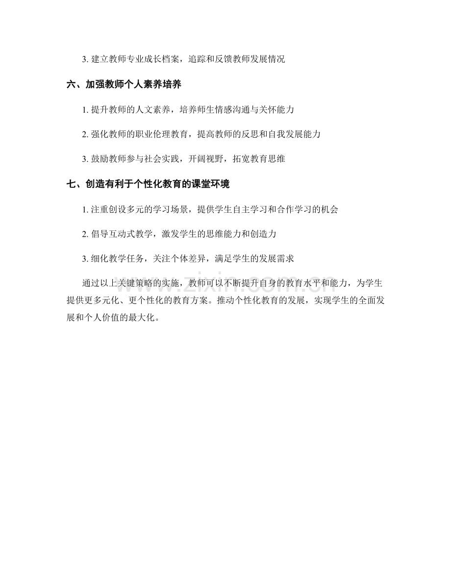 教师发展计划：推动个性化教育的关键策略.docx_第2页