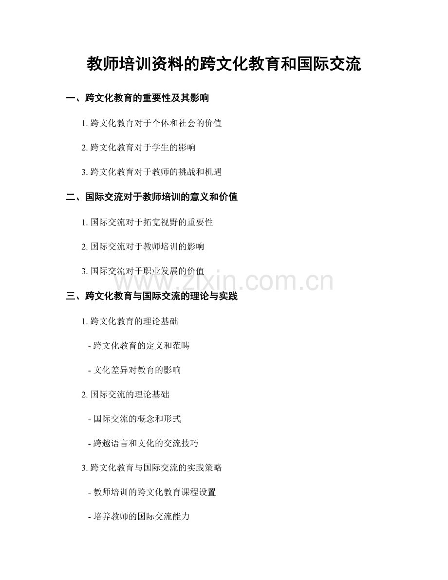 教师培训资料的跨文化教育和国际交流.docx_第1页