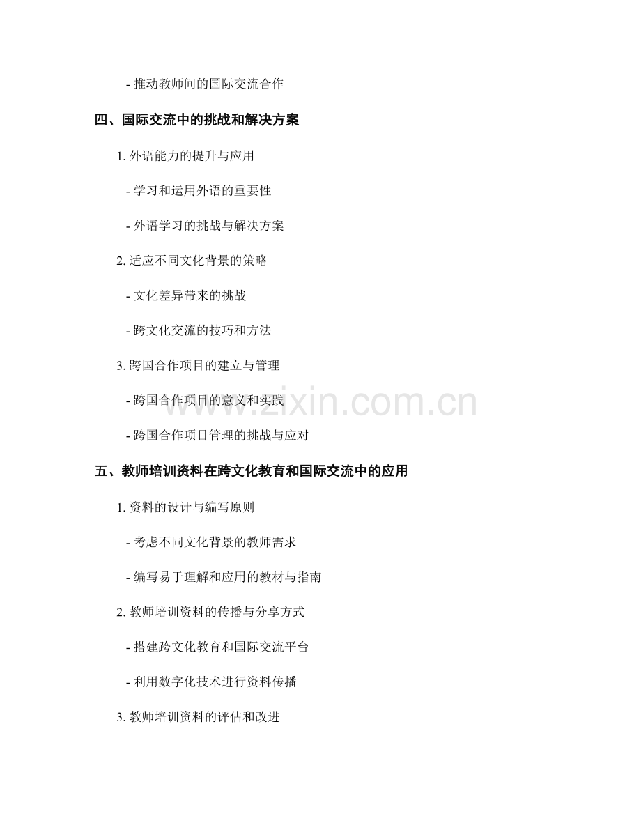 教师培训资料的跨文化教育和国际交流.docx_第2页