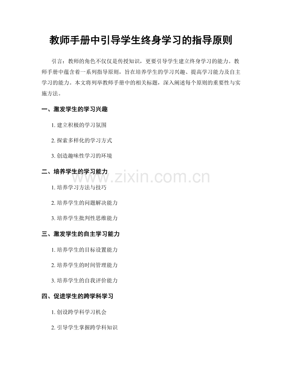 教师手册中引导学生终身学习的指导原则.docx_第1页