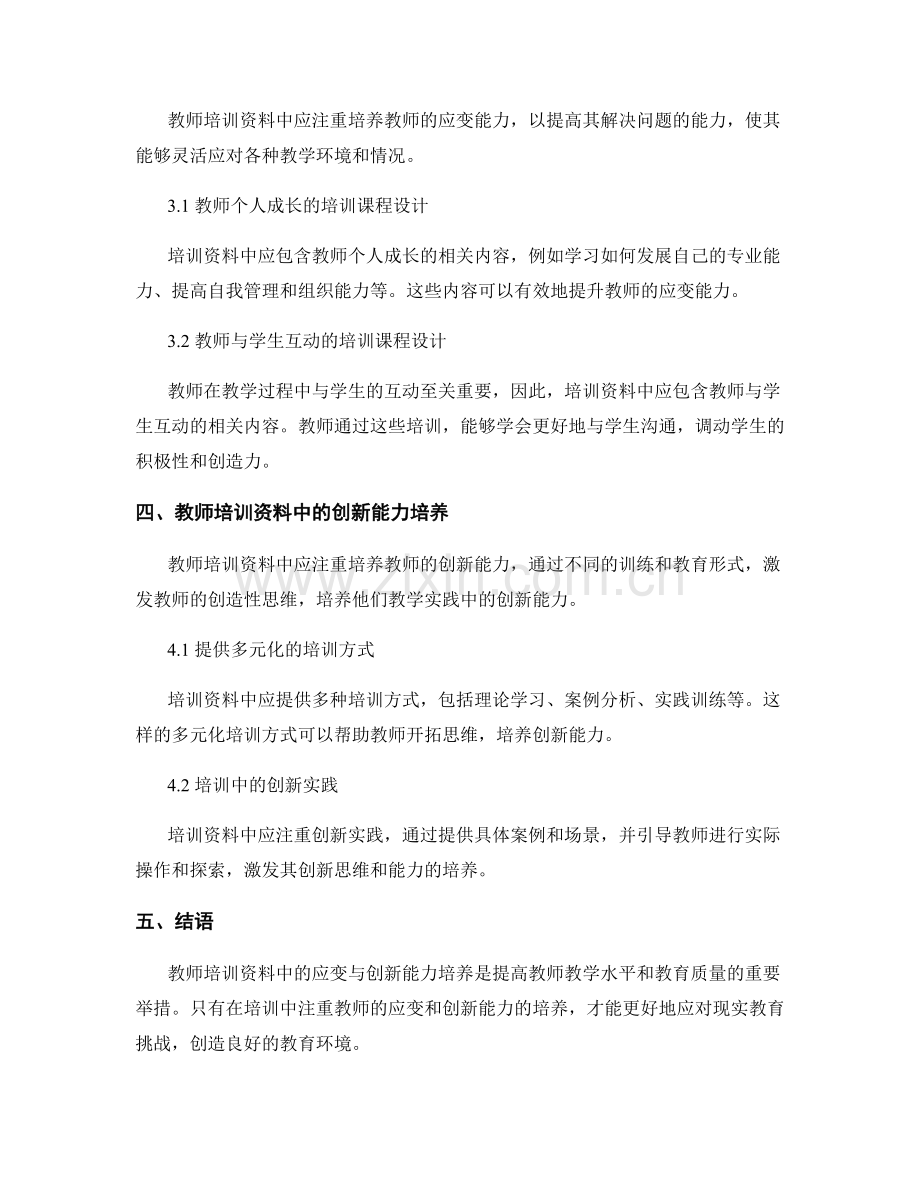 教师培训资料中的应变与创新能力培养.docx_第2页