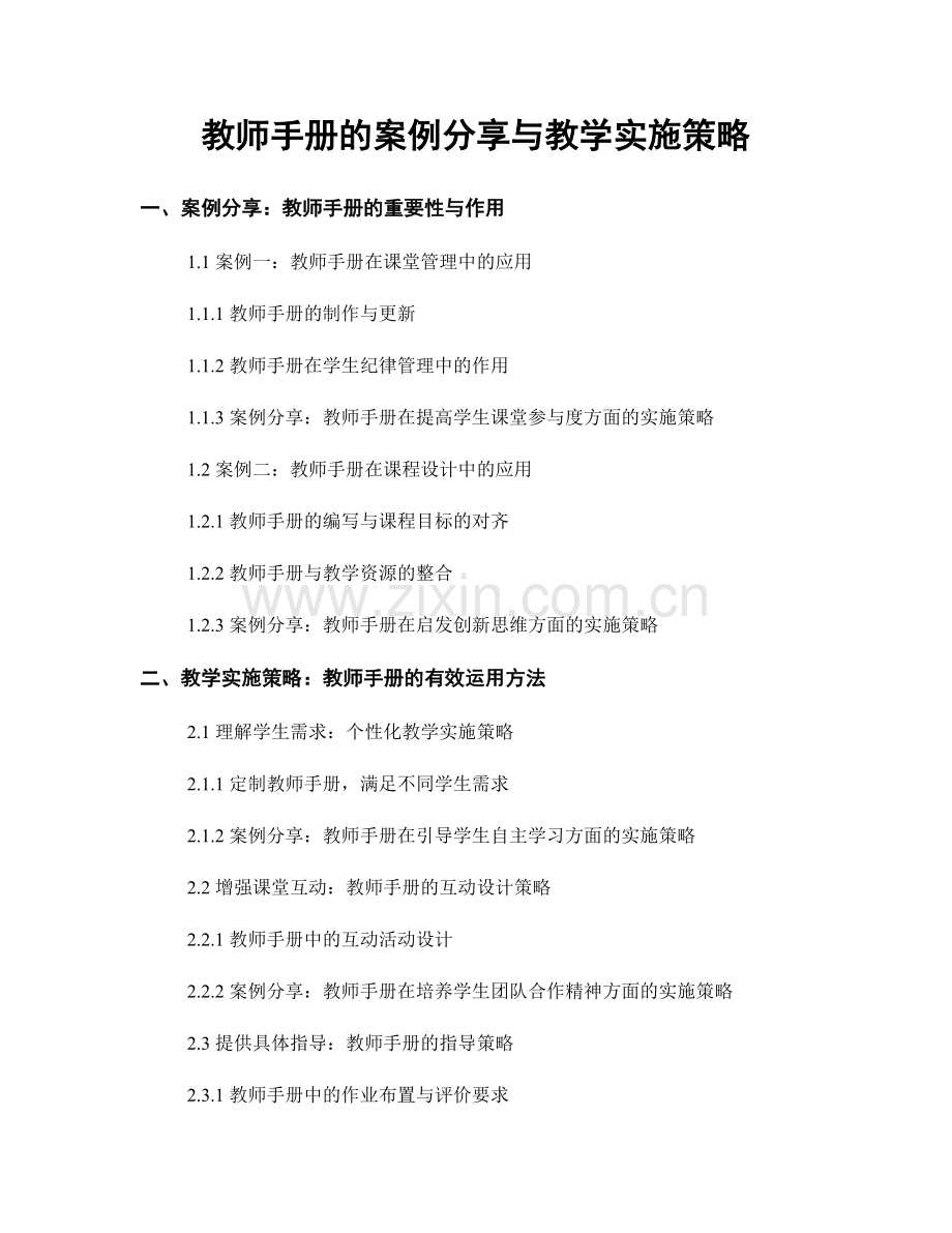 教师手册的案例分享与教学实施策略.docx_第1页