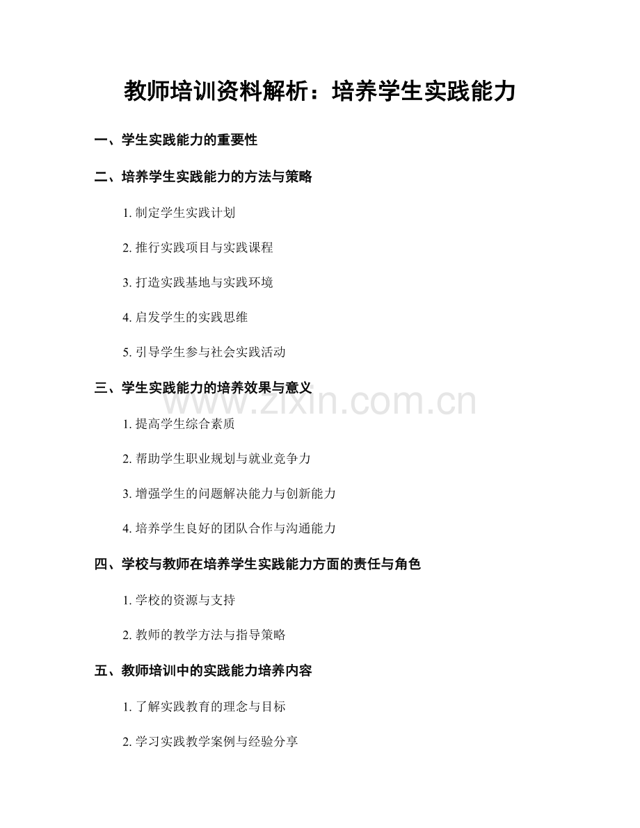 教师培训资料解析：培养学生实践能力.docx_第1页