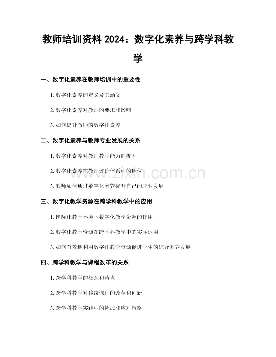 教师培训资料2024：数字化素养与跨学科教学.docx_第1页