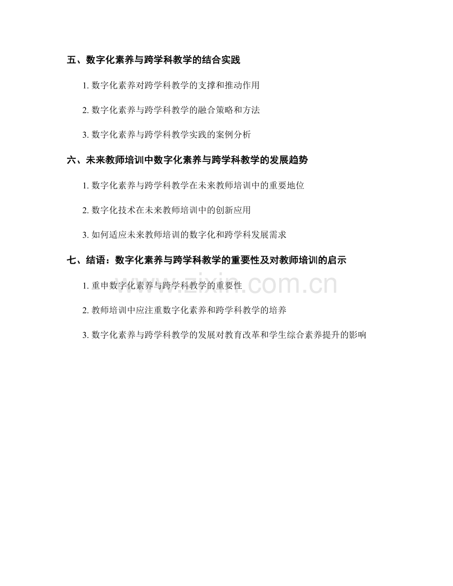 教师培训资料2024：数字化素养与跨学科教学.docx_第2页