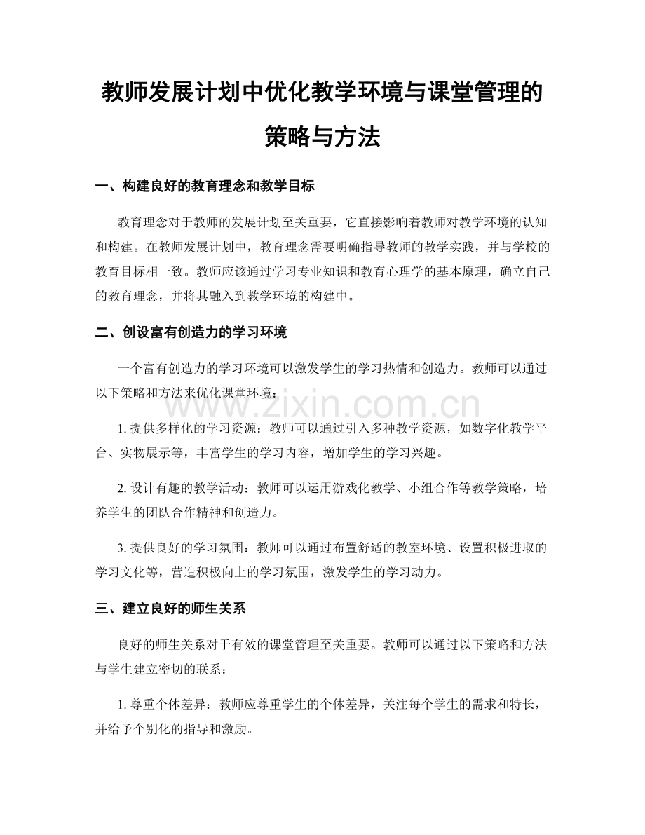 教师发展计划中优化教学环境与课堂管理的策略与方法.docx_第1页