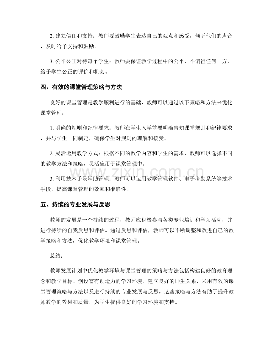 教师发展计划中优化教学环境与课堂管理的策略与方法.docx_第2页