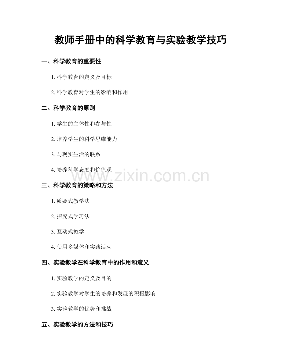 教师手册中的科学教育与实验教学技巧.docx_第1页