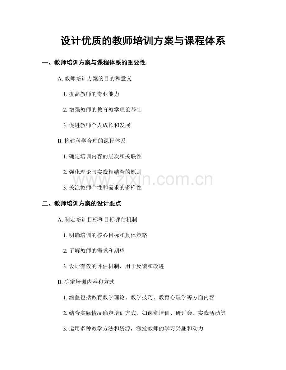 设计优质的教师培训方案与课程体系.docx_第1页