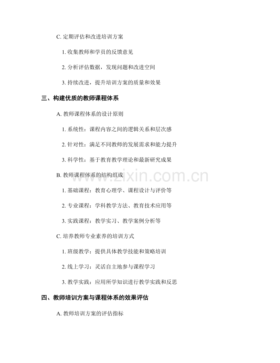 设计优质的教师培训方案与课程体系.docx_第2页