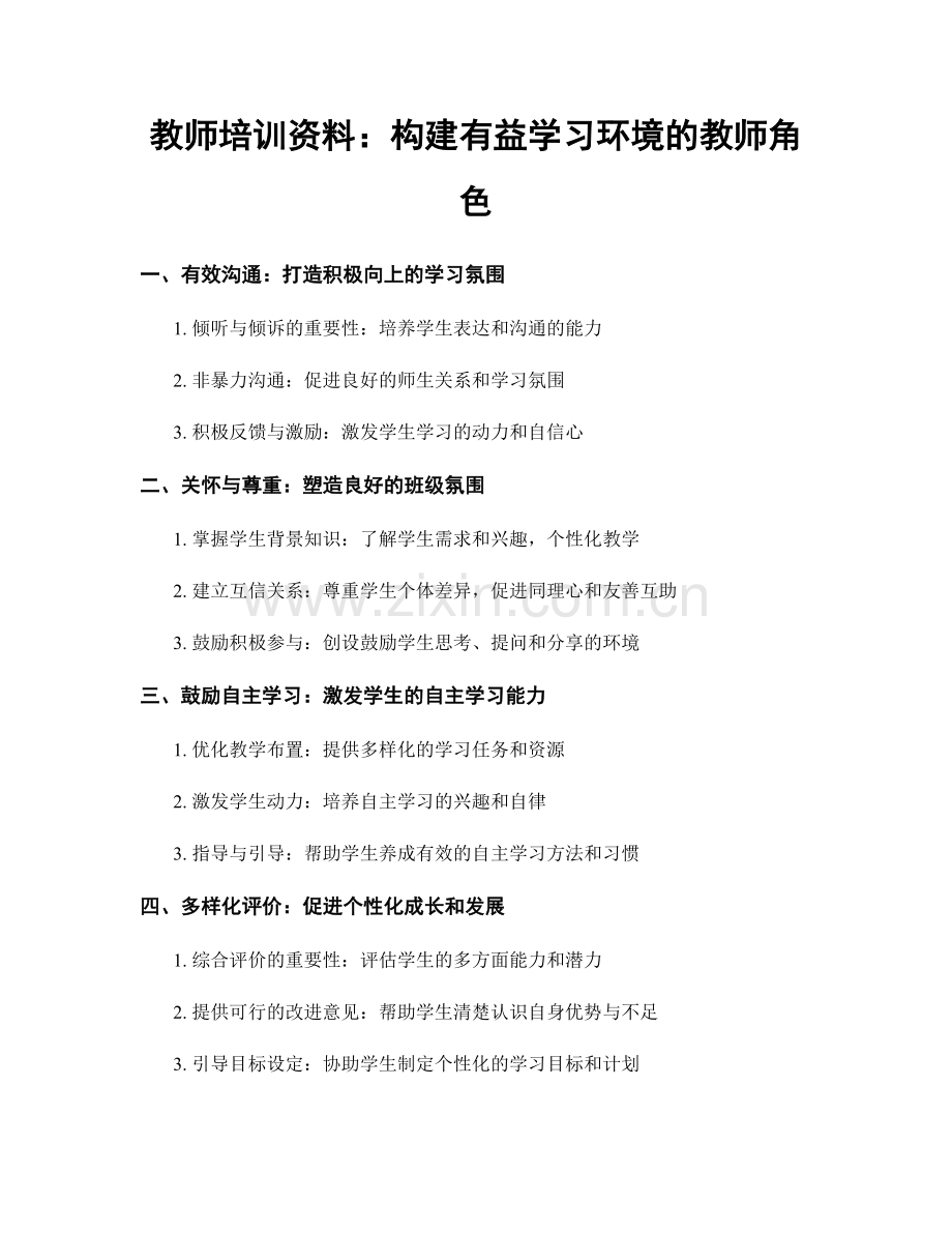 教师培训资料：构建有益学习环境的教师角色.docx_第1页