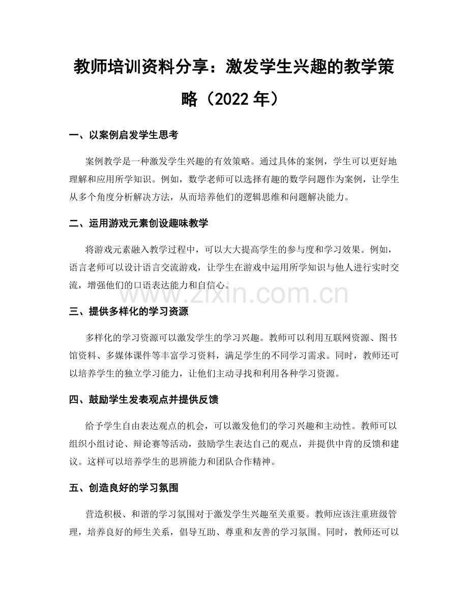 教师培训资料分享：激发学生兴趣的教学策略（2022年）.docx_第1页