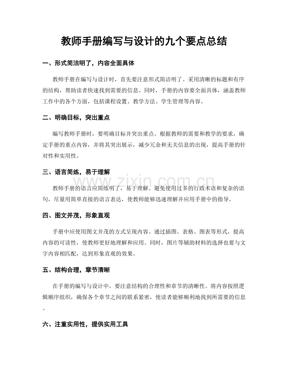 教师手册编写与设计的九个要点总结.docx_第1页