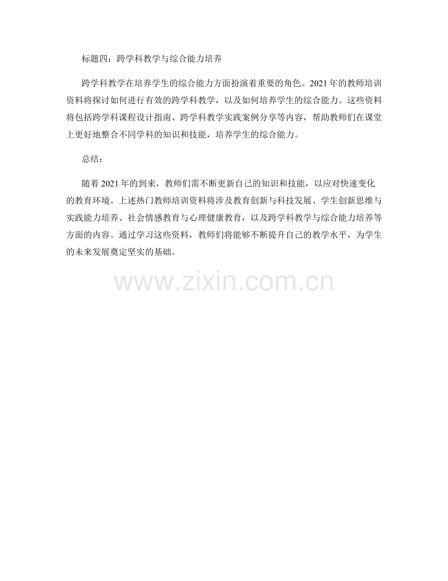 2021年热门教师培训资料更新速递.docx_第2页