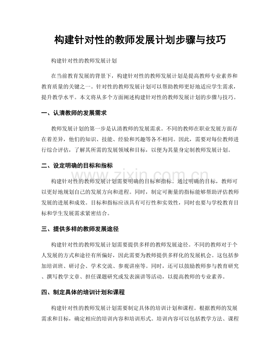 构建针对性的教师发展计划步骤与技巧.docx_第1页