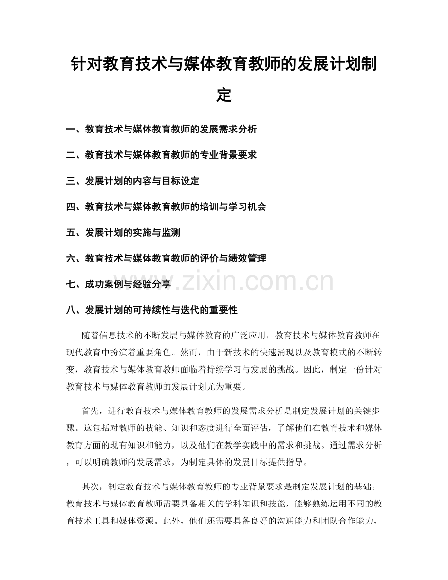 针对教育技术与媒体教育教师的发展计划制定.docx_第1页