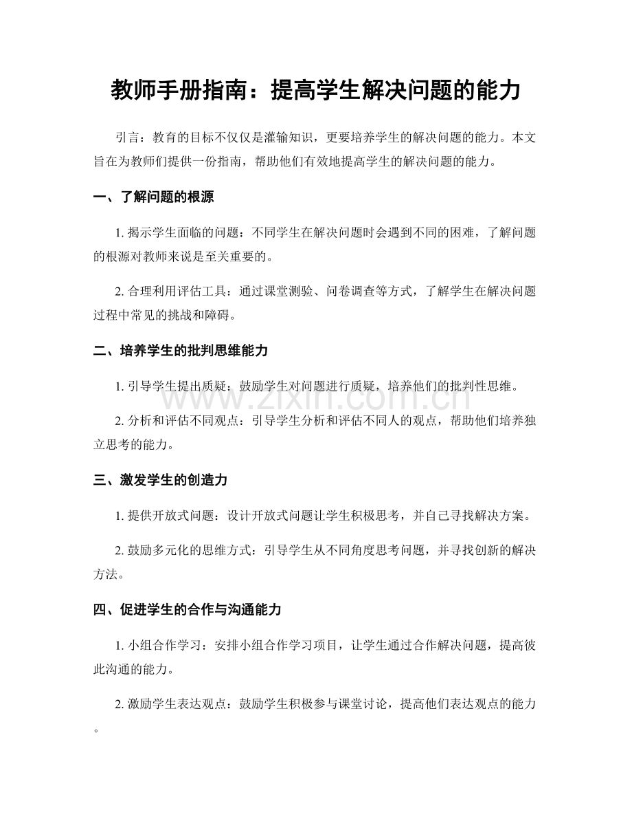 教师手册指南：提高学生解决问题的能力.docx_第1页