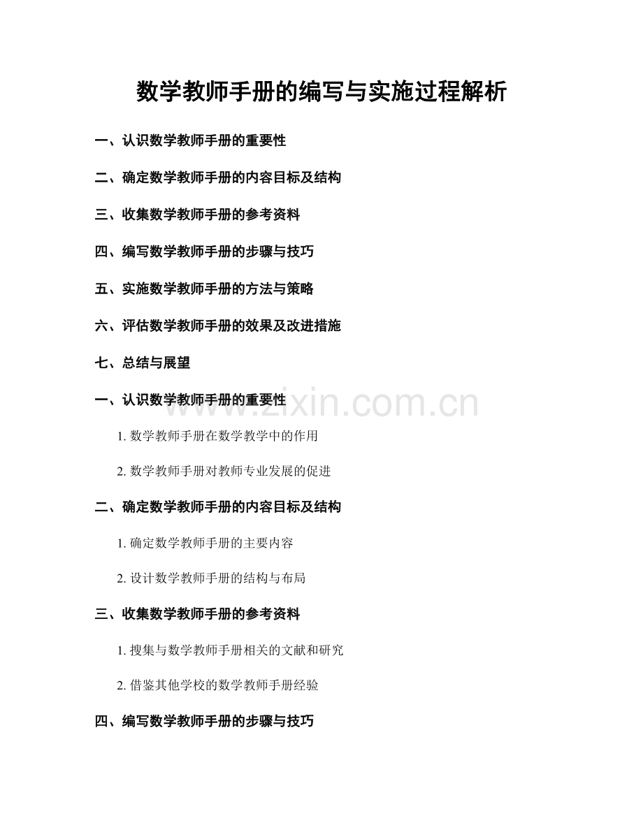 数学教师手册的编写与实施过程解析.docx_第1页