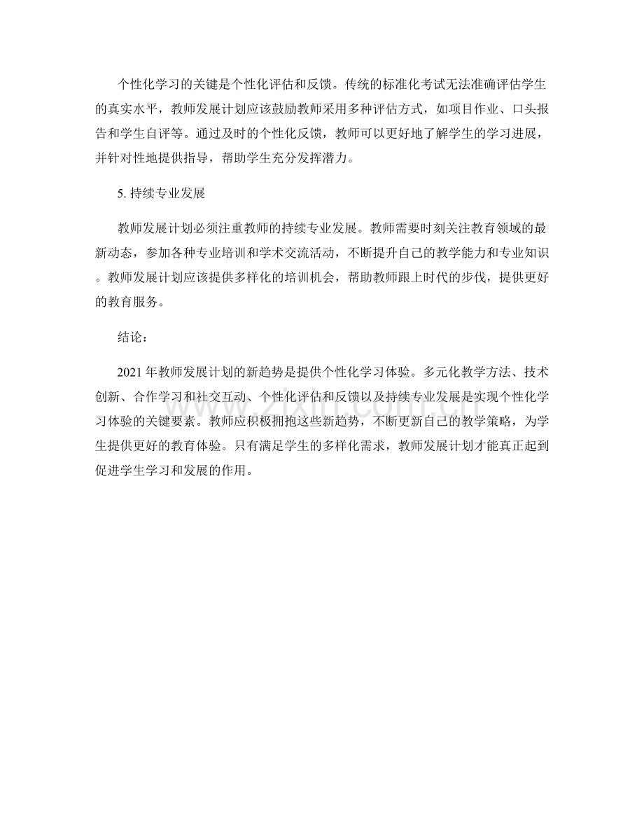 2021年教师发展计划新趋势：提供个性化学习体验.docx_第2页