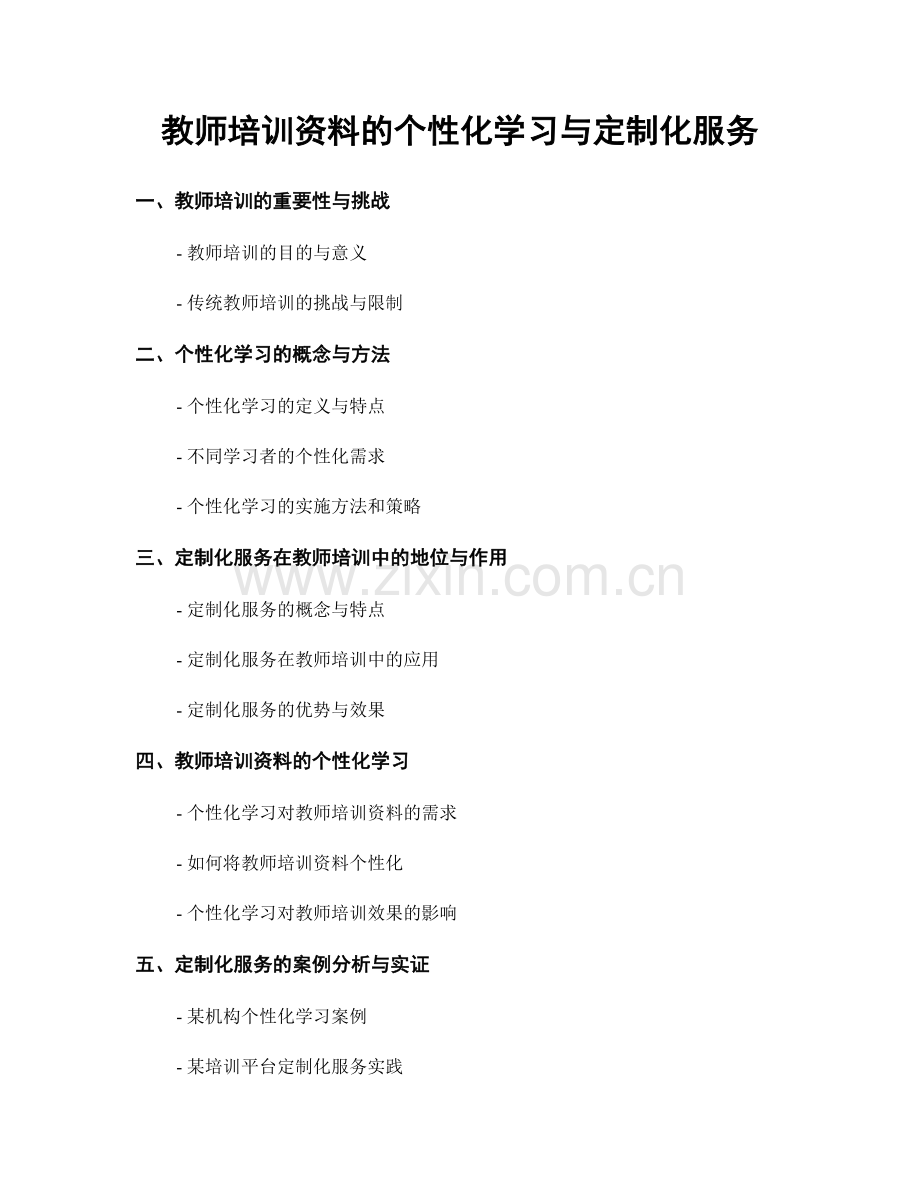 教师培训资料的个性化学习与定制化服务.docx_第1页