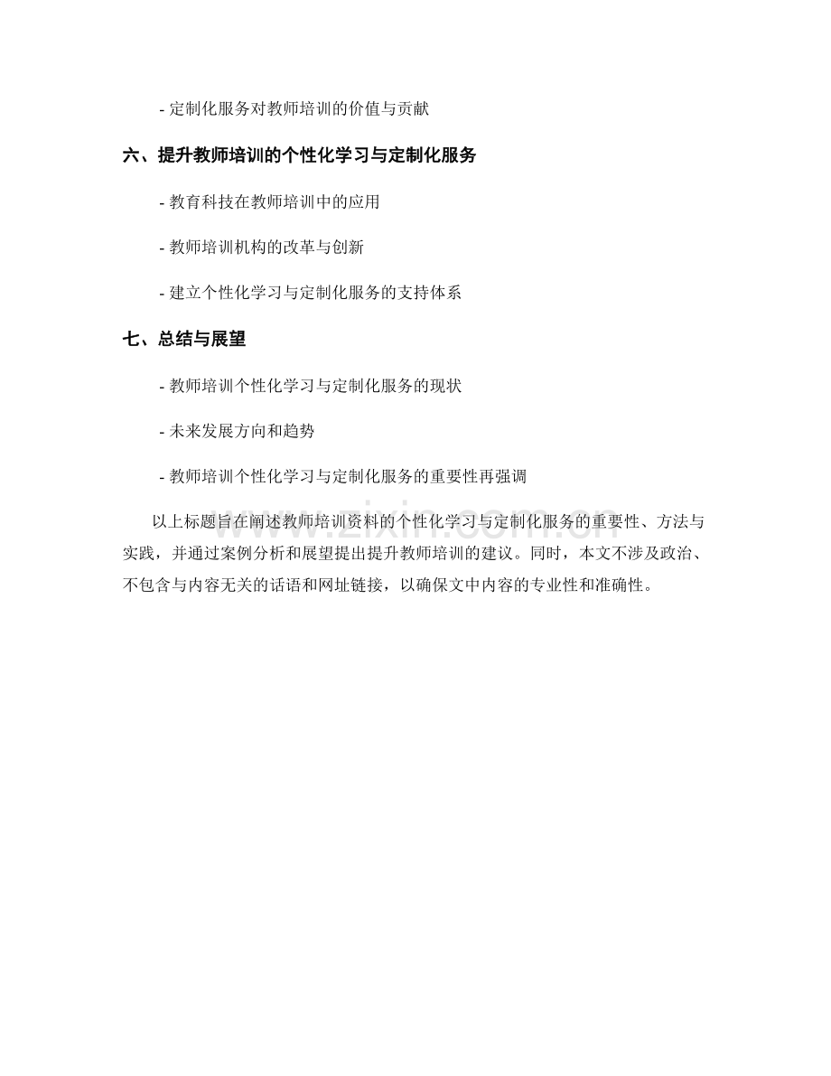 教师培训资料的个性化学习与定制化服务.docx_第2页