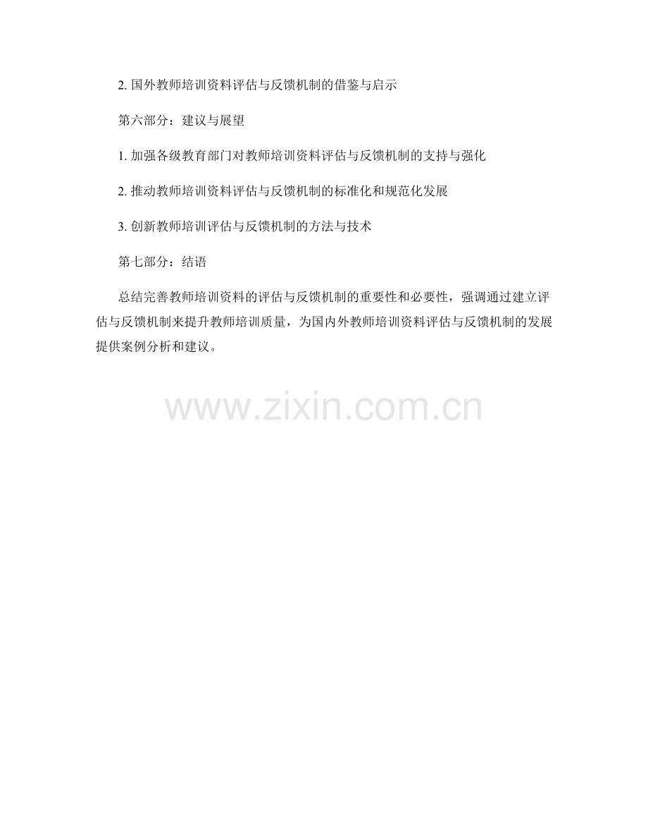 完善教师培训资料的评估与反馈机制.docx_第2页