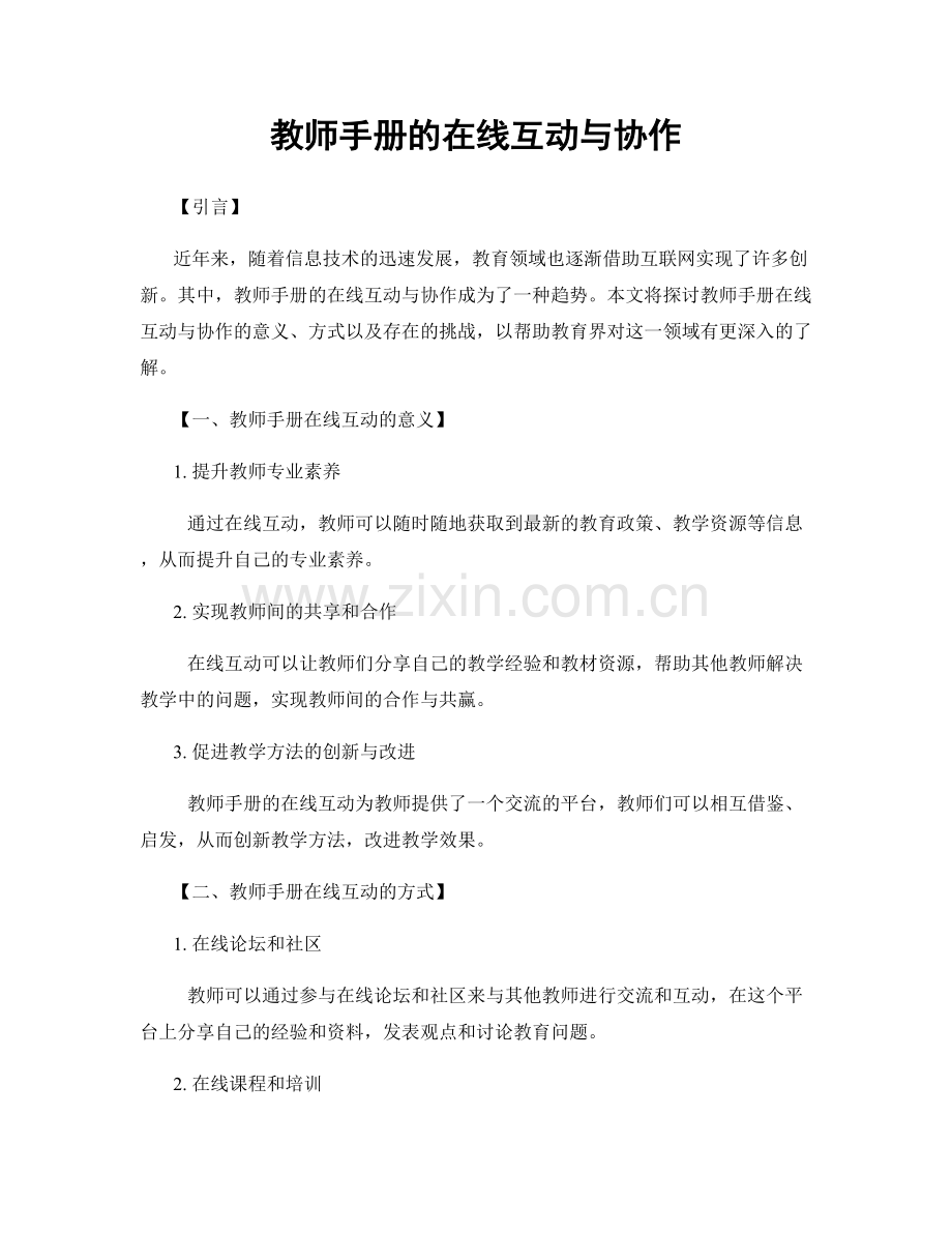 教师手册的在线互动与协作.docx_第1页