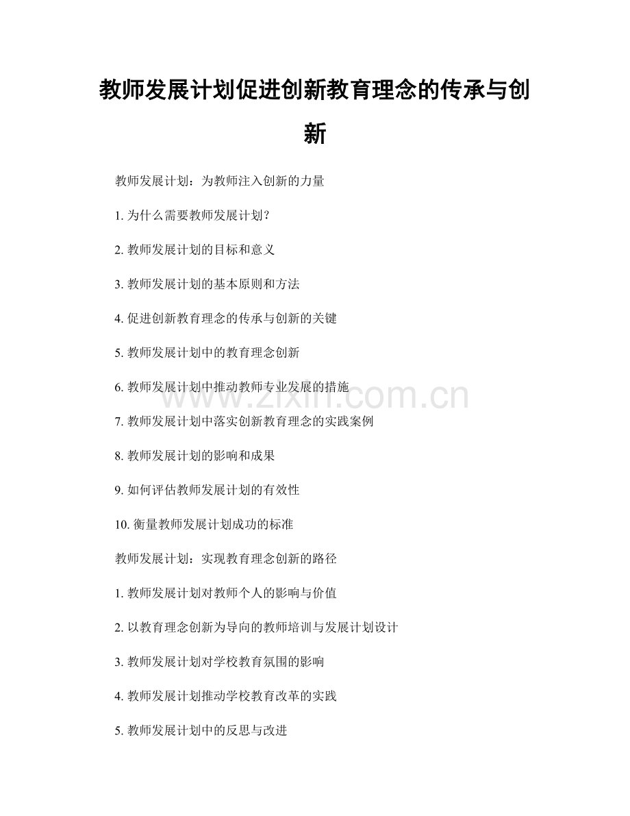 教师发展计划促进创新教育理念的传承与创新.docx_第1页